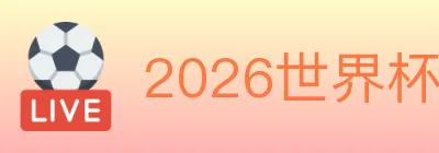 2026世界杯数据官方网站 logo